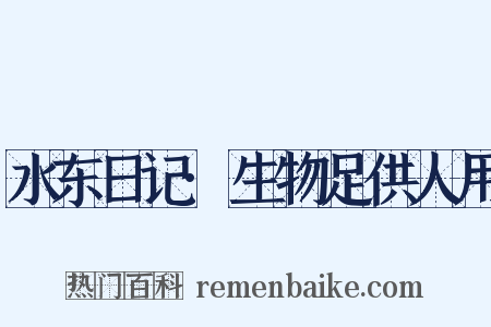 水东日记·生物足供人用是什么意思的图片
